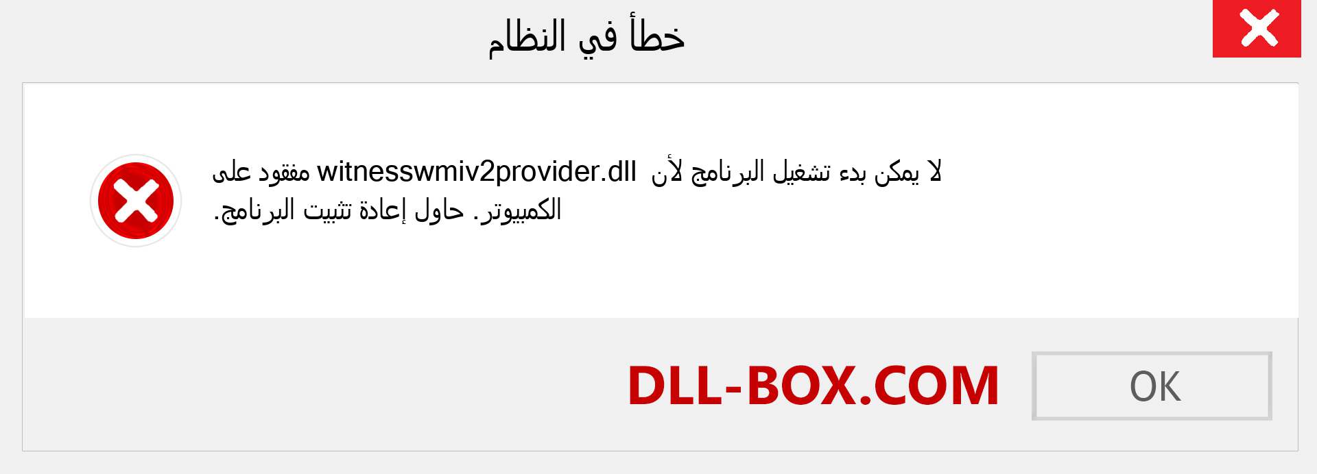 ملف witnesswmiv2provider.dll مفقود ؟. التنزيل لنظام التشغيل Windows 7 و 8 و 10 - إصلاح خطأ witnesswmiv2provider dll المفقود على Windows والصور والصور