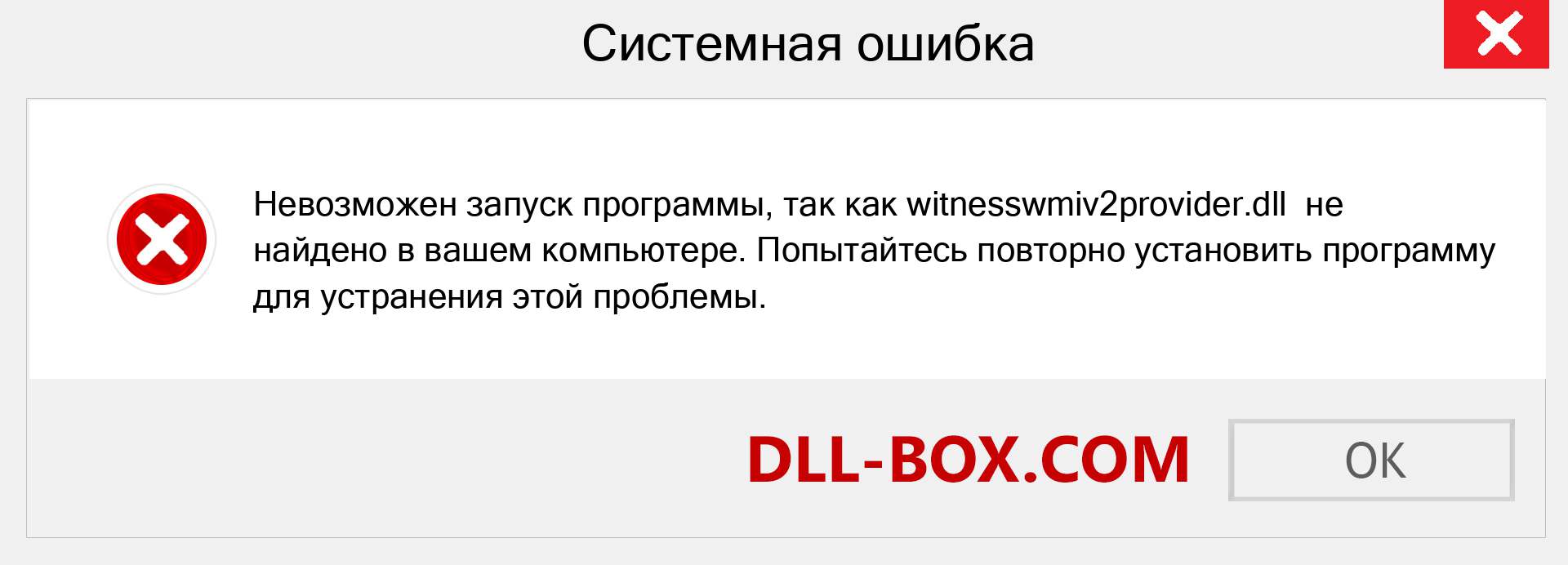 Файл witnesswmiv2provider.dll отсутствует ?. Скачать для Windows 7, 8, 10 - Исправить witnesswmiv2provider dll Missing Error в Windows, фотографии, изображения